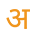 Hindi icon